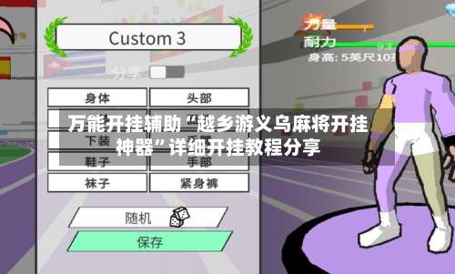 万能开挂辅助“越乡游义乌麻将开挂神器	”详细开挂教程分享-第1张图片