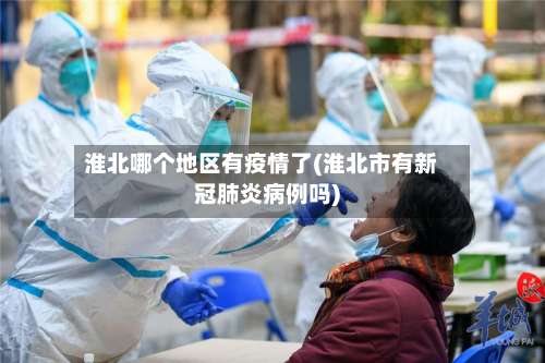 淮北哪个地区有疫情了(淮北市有新冠肺炎病例吗)-第2张图片