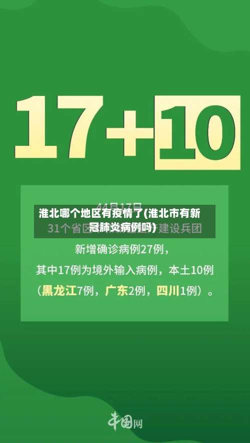 淮北哪个地区有疫情了(淮北市有新冠肺炎病例吗)-第1张图片