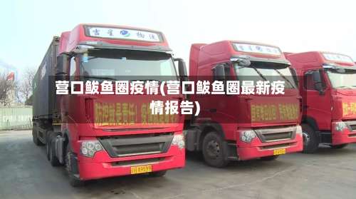营口鲅鱼圈疫情(营口鲅鱼圈最新疫情报告)-第1张图片