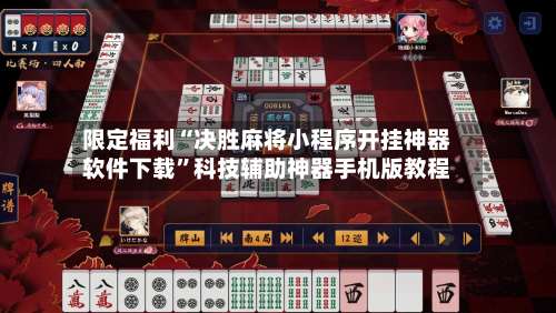 限定福利“决胜麻将小程序开挂神器软件下载”科技辅助神器手机版教程-第1张图片
