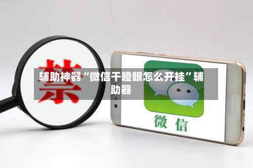 辅助神器“微信干瞪眼怎么开挂”辅助器-第1张图片