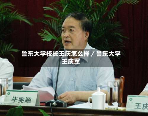 鲁东大学校长王庆怎么样／鲁东大学王庆军-第1张图片