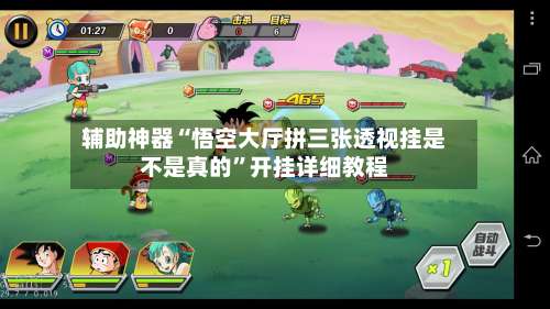 辅助神器“悟空大厅拼三张透视挂是不是真的	”开挂详细教程-第2张图片