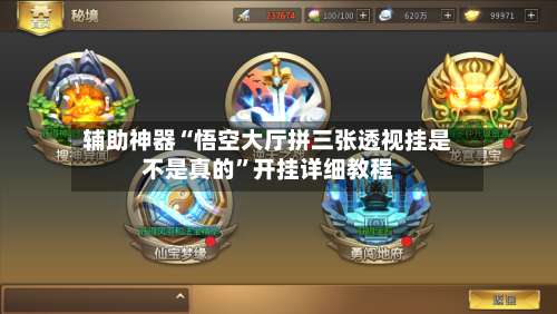 辅助神器“悟空大厅拼三张透视挂是不是真的”开挂详细教程-第3张图片