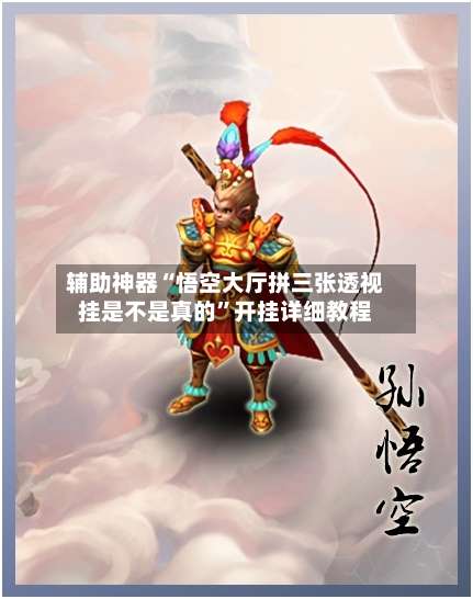 辅助神器“悟空大厅拼三张透视挂是不是真的”开挂详细教程-第1张图片