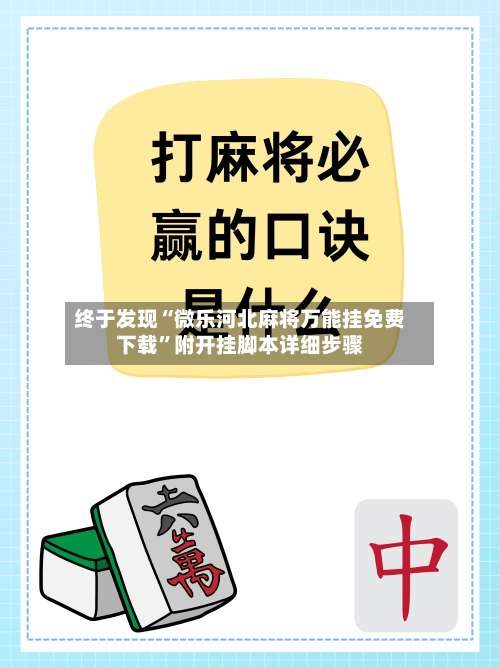 终于发现“微乐河北麻将万能挂免费下载”附开挂脚本详细步骤-第2张图片