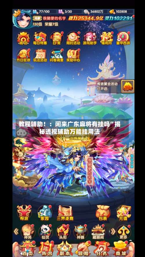 教程辅助！：闲来广东麻将有挂吗	”揭秘透视辅助万能挂用法-第2张图片