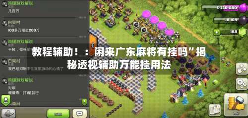 教程辅助！：闲来广东麻将有挂吗”揭秘透视辅助万能挂用法-第1张图片