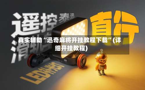 真实辅助“迅奇麻将开挂教程下载	”(详细开挂教程)-第2张图片