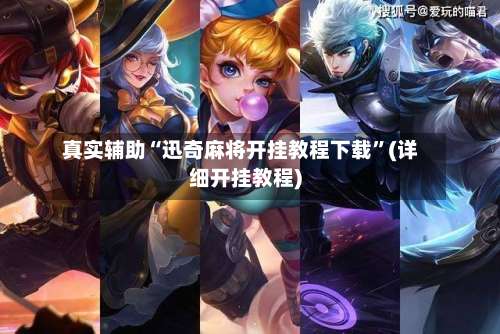 真实辅助“迅奇麻将开挂教程下载”(详细开挂教程)-第1张图片