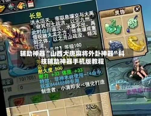 辅助神器“山西大唐麻将外卦神器”科技辅助神器手机版教程-第2张图片