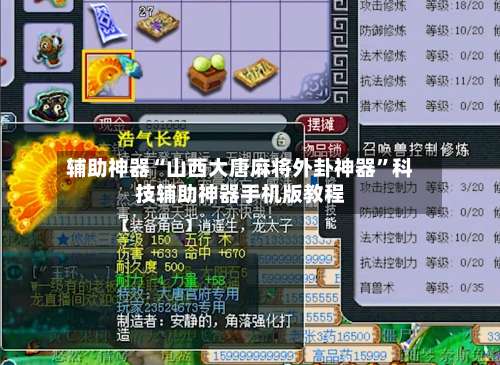 辅助神器“山西大唐麻将外卦神器	”科技辅助神器手机版教程-第1张图片