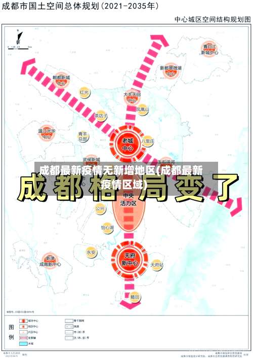 成都最新疫情无新增地区(成都最新疫情区域)-第2张图片