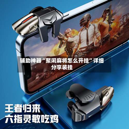 辅助神器“聚闲麻将怎么开挂”详细分享装挂-第1张图片