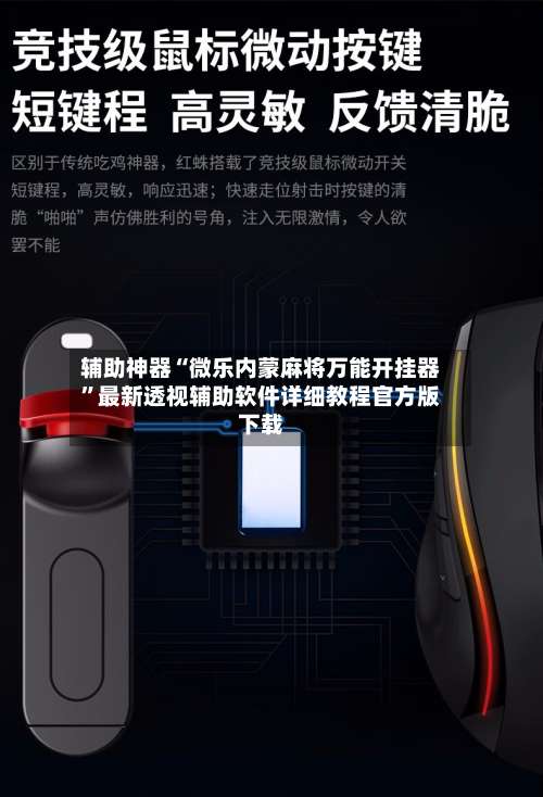 辅助神器“微乐内蒙麻将万能开挂器”最新透视辅助软件详细教程官方版下载-第1张图片