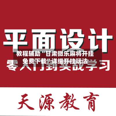 教程辅助“甘肃微乐麻将开挂免费下载	”详细开挂玩法-第1张图片
