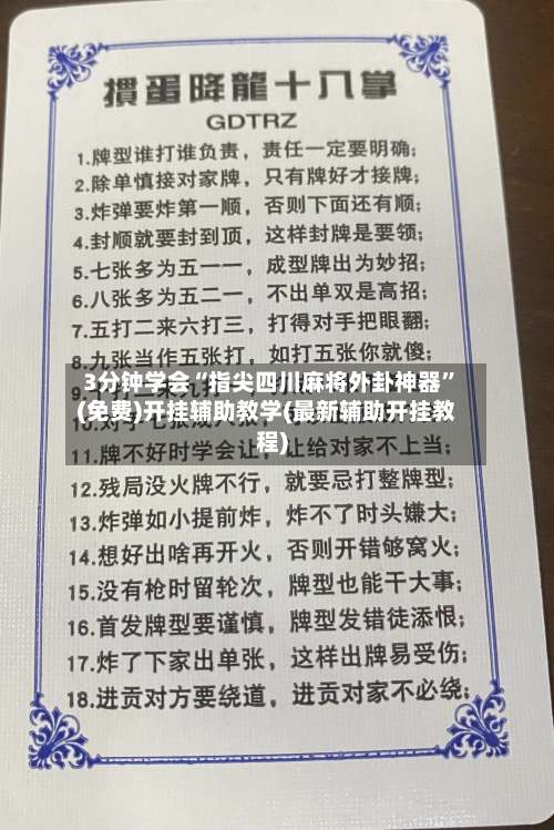 3分钟学会“指尖四川麻将外卦神器”(免费)开挂辅助教学(最新辅助开挂教程)-第1张图片