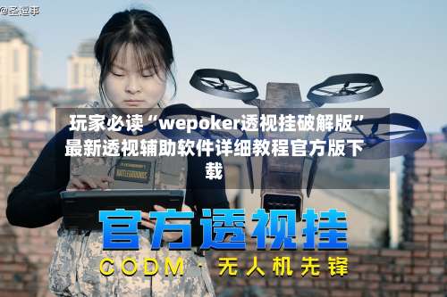 玩家必读“wepoker透视挂破解版”最新透视辅助软件详细教程官方版下载-第1张图片