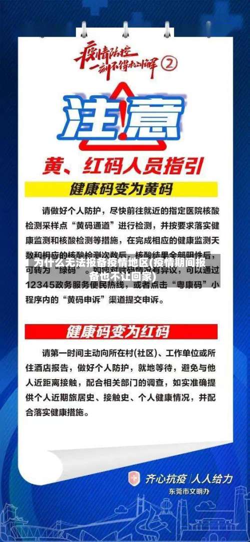 为什么无法报备疫情地区(疫情期间报备也不让回家)-第2张图片