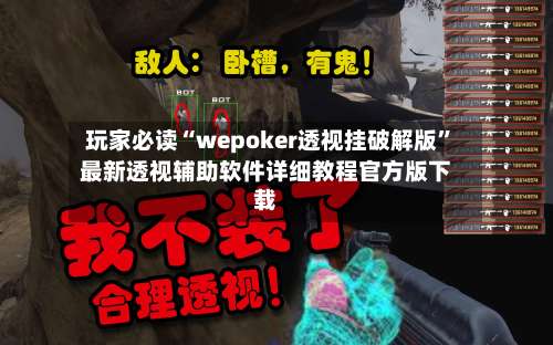 玩家必读“wepoker透视挂破解版	”最新透视辅助软件详细教程官方版下载-第2张图片