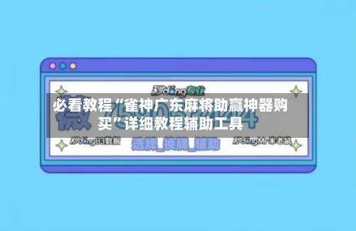必看教程“雀神广东麻将助赢神器购买”详细教程辅助工具-第1张图片