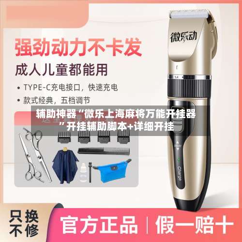 辅助神器“微乐上海麻将万能开挂器”开挂辅助脚本+详细开挂-第1张图片