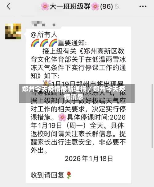 郑州今天疫情最新通报／郑州今天疫情消息-第1张图片