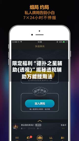 限定福利“德扑之星辅助(透视)”揭秘透视辅助万能挂用法-第1张图片