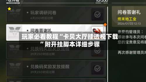 玩家必看教程“卡贝大厅挂透视下载	”附开挂脚本详细步骤-第2张图片