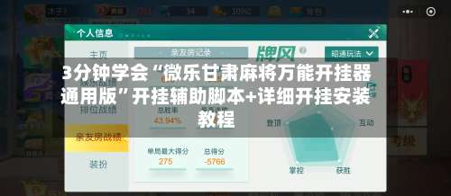 3分钟学会“微乐甘肃麻将万能开挂器通用版”开挂辅助脚本+详细开挂安装教程-第1张图片