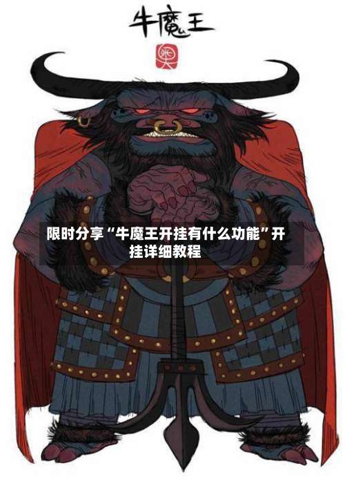 限时分享“牛魔王开挂有什么功能”开挂详细教程-第2张图片