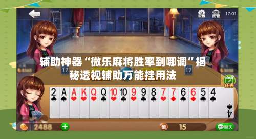 辅助神器“微乐麻将胜率到哪调	”揭秘透视辅助万能挂用法-第1张图片