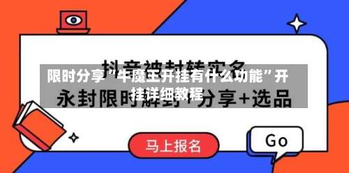 限时分享“牛魔王开挂有什么功能	”开挂详细教程-第1张图片