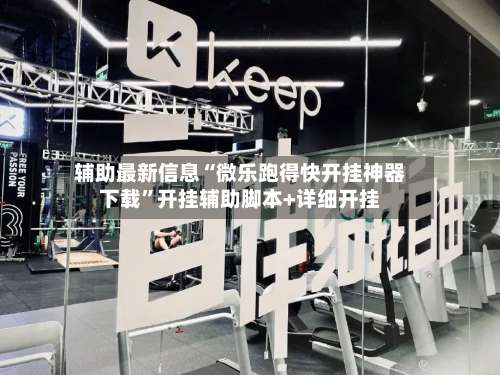 辅助最新信息“微乐跑得快开挂神器下载”开挂辅助脚本+详细开挂-第2张图片