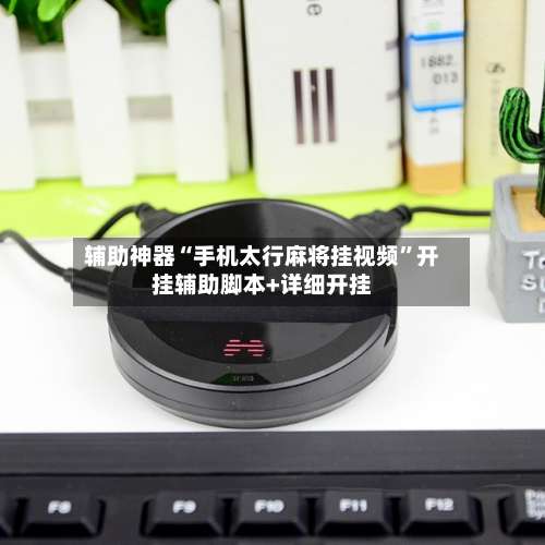 辅助神器“手机太行麻将挂视频	”开挂辅助脚本+详细开挂-第1张图片