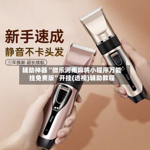 辅助神器“微乐河南麻将小程序万能挂免费版”开挂(透视)辅助教程-第1张图片