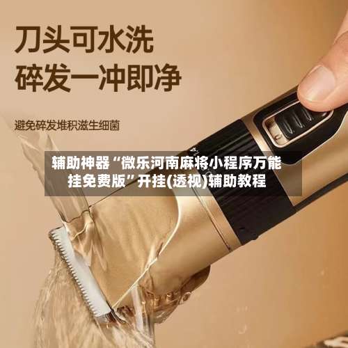 辅助神器“微乐河南麻将小程序万能挂免费版”开挂(透视)辅助教程-第2张图片