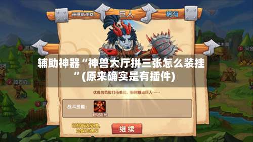 辅助神器“神兽大厅拼三张怎么装挂”(原来确实是有插件)-第1张图片