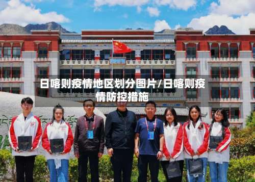 日喀则疫情地区划分图片/日喀则疫情防控措施-第1张图片