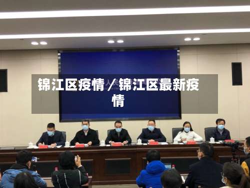 锦江区疫情／锦江区最新疫情-第1张图片