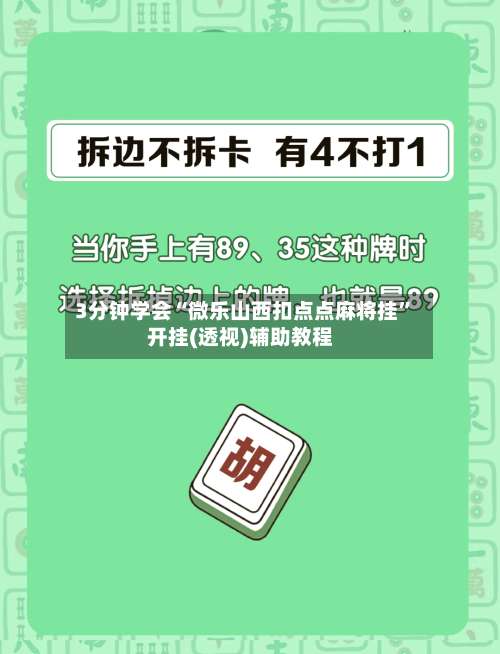 3分钟学会“微乐山西扣点点麻将挂”开挂(透视)辅助教程-第2张图片