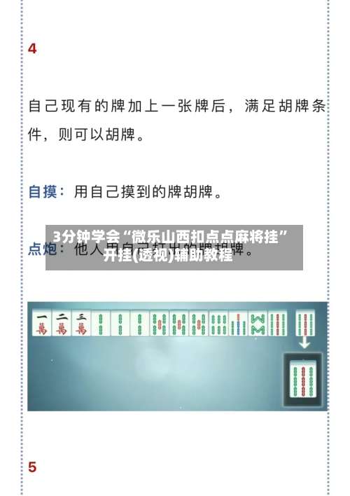 3分钟学会“微乐山西扣点点麻将挂”开挂(透视)辅助教程-第3张图片