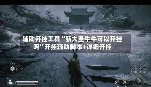 辅助开挂工具“新大圣牛牛可以开挂吗	”开挂辅助脚本+详细开挂-第1张图片