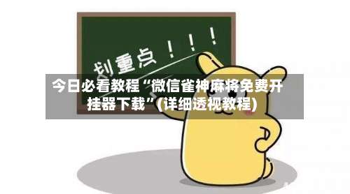 今日必看教程“微信雀神麻将免费开挂器下载	”(详细透视教程)-第1张图片