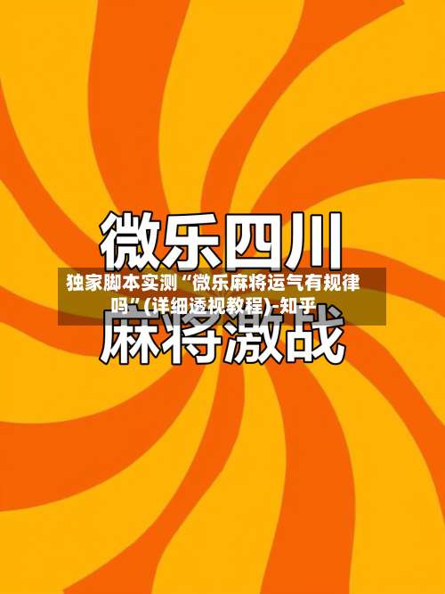 独家脚本实测“微乐麻将运气有规律吗”(详细透视教程)-知乎-第2张图片