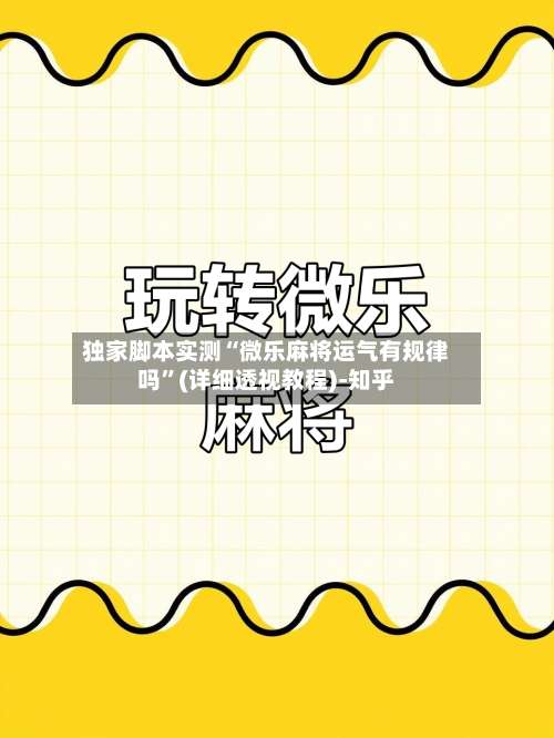 独家脚本实测“微乐麻将运气有规律吗”(详细透视教程)-知乎-第1张图片