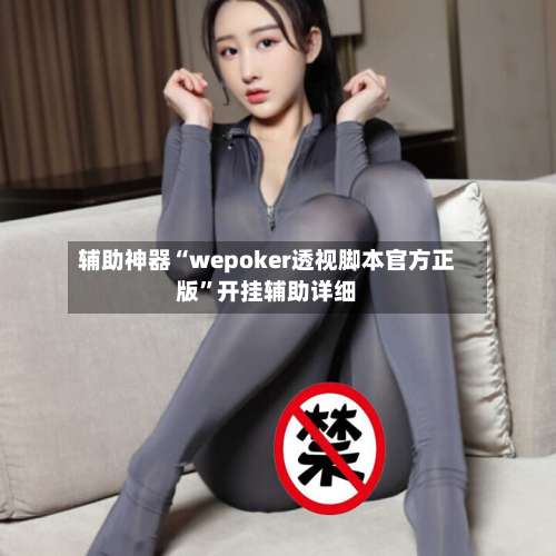辅助神器“wepoker透视脚本官方正版”开挂辅助详细-第1张图片