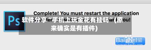 软件分享“手机上玩金花有挂吗”(原来确实是有插件)-第1张图片