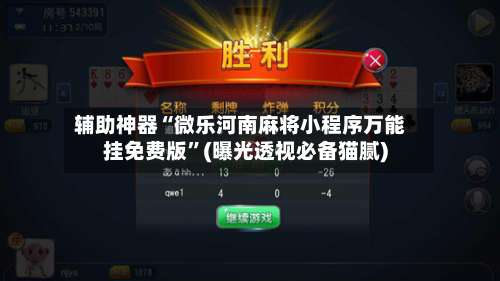 辅助神器“微乐河南麻将小程序万能挂免费版	”(曝光透视必备猫腻)-第1张图片